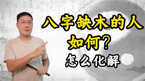 缺木的人工作|八字缺木从事什么工作 (五行缺木最忌讳的职业)